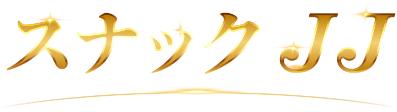 スナックJJ